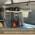 CALIFORNIA BEACH COAST OCEAN露營車 專用款 車室層板掛勾 收納套件 福斯T5 T6 T6.1