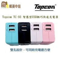 在飛比找蝦皮商城優惠-Topcom 交流電源供應器｜TC-93｜3.4A｜雙USB