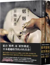 在飛比找三民網路書店優惠-魍魎之匣【經典回歸版套書】