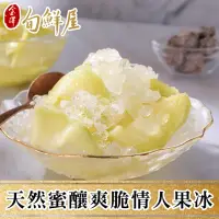 在飛比找momo購物網優惠-【金澤旬鮮屋】天然蜜釀爽脆情人果冰3盒