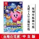 NS Switch 星之卡比 Wii 豪華版 -中文版