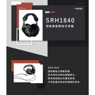 【 Shure SRH1840 】舒爾 動圈 旗艦 專業 開放式 可換線 耳罩 耳機 公司貨 保固二年