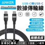 ANKER USB-C 240W充電 傳輸線 90公分/180公分 480MBPS 數據傳輸線