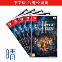 在飛比找有閑購物優惠-全新現貨 Switch 歧路旅人2 中文版 八方旅人 2 遊