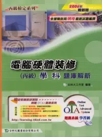 在飛比找iRead灰熊愛讀書優惠-電腦硬體裝修丙級學科題庫解析2006年版