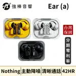 🔥新上市🔥 NOTHING EAR (A) 主動降噪真無線藍牙耳機 台灣總代理公司貨 保固一年 公司貨 | 強棒音響