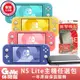 NS Switch《Lite 主機任選1》＋《硬殼包》(保護貼)【現貨】【GAME休閒館】