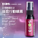 魔法情趣~德國EROS ‧ RELAX - WOMAN 女用輕鬆肛交 後庭行動噴霧 - 肛門鬆弛/肛交舒展/潤滑 30