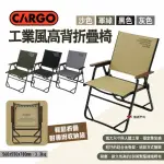 【CARGO】工業風高背折疊椅 四色(悠遊戶外)