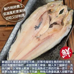 日本北海道花魚一夜干(每包200-300g)【海陸管家】滿額免運