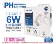 PHILIPS飛利浦 LED ST030T 6W 5000K 白光 24D 全電壓 白殼 軌道燈 _ PH430665