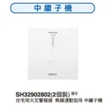 🔥國際牌 松下 PANASONIC 火災警報器連動型 中繼器 SH32902802 住警器 火災廣播 消防設備 消防器材