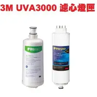 在飛比找樂天市場購物網優惠-3M UVA3000 紫外線殺菌淨水器--專用活性碳濾心3C