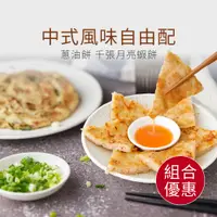 在飛比找蝦皮商城優惠-【原味時代】中式風味自由配｜亞麻仁蔥油餅 千張月亮蝦餅 輕卡