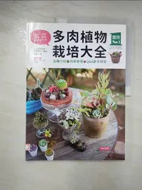 在飛比找樂天市場購物網優惠-【書寶二手書T1／園藝_DOX】多肉植物栽培大全-品種介紹.