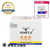 在飛比找樂天市場購物網優惠-【贈3包隨身包】SYMPT X 速養遼 麩醯胺酸 L-Glu