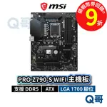 MSI 微星 PRO Z790-S WIFI【主機板】ATX LGA1700 腳位 DDR5 USB3.2 MSI719