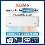 HERAN 禾聯 10-12坪耀金典雅型冷暖分離式空調(HI-LA63H/HO-LA63H)