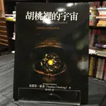 華欣台大店《胡桃裡的宇宙》大塊文化│史蒂芬.霍金│科學│9789570316988