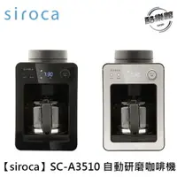 在飛比找樂天市場購物網優惠-【Siroca】SC-A3510 自動研磨咖啡機 (銀黑/黑