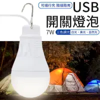 在飛比找PChome24h購物優惠-USB 充電燈泡 7W【附開關】白光 黃光 自然光三模式