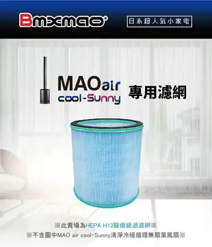 現貨【日本Bmxmao】MAO air cool-Sunny 清淨冷暖循環扇用 HEPA濾網 (RV-4003-F) 空氣清淨機專用濾網