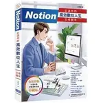 <姆斯>NOTION 打造你的高效數位人生：王者歸來 洪錦魁 深智數位 9786267146644 <華通書坊/姆斯>