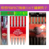 在飛比找蝦皮購物優惠-理想 PERFECT極緻316不鏽鋼筷 19cm 21cm 