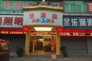 深圳怡龍鑫商務賓館Yilongxin Business Hotel