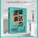 ㊣♡♥【當當網】邏輯表達力演講口才書籍商業談判談話的技巧與策略說話的藝術演講口才訓練說話技巧人際交往溝通技巧暢銷書籍#學