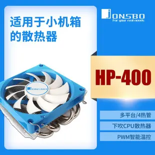 JONSBO喬思伯HP-400S CPU風冷散熱器9CM風扇下壓式4熱管超薄