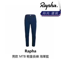 在飛比找momo購物網優惠-【Rapha】男款 MTB 輕量長褲 海軍藍(B6RP-AB