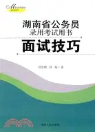 在飛比找三民網路書店優惠-湖南省公務員錄用考試用書：面試技巧（簡體書）