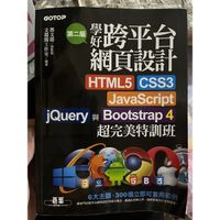 學好跨平台網頁設計HTML5/CSS3/JavaScript/jQuery/Bootstrap