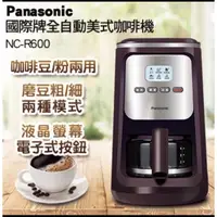 在飛比找蝦皮購物優惠-Panasonic國際牌全自動美式咖啡機NC-R600