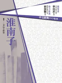 在飛比找樂天kobo電子書優惠-中文經典100句：淮南子 - Ebook