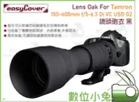 在飛比找Yahoo!奇摩拍賣優惠-數位小兔【easyCover Tamron 150-600m