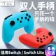 任天堂Switch Pro無線藍牙游戲手柄NS Lite迷你握把Switch雙人手柄持握震動 傲碩/OSTENT