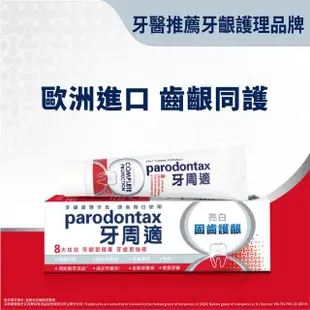 【Parodontax 牙周適】固齒護齦 牙齦護理牙膏80gX3入(亮白配方)