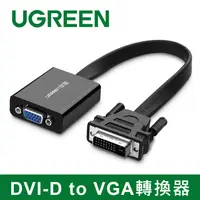 在飛比找PChome24h購物優惠-綠聯 DVI-D轉VGA轉換器 Active版