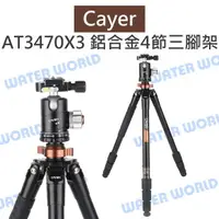 在飛比找樂天市場購物網優惠-Cayer 卡宴【AT3470X3 鋁合金4節三腳架】X3雲