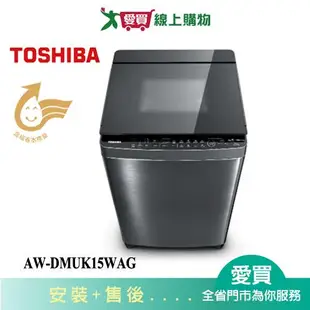 TOSHIBA東芝15KG晶鑽鍍膜奈米悠浮泡泡洗衣機AW-DMUK15WAG_含配送+安裝【愛買】