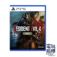 在飛比找蝦皮商城優惠-【電玩指標】十倍蝦幣 PS5 PS4 惡靈古堡4 重製版 黃