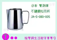 在飛比找Yahoo!奇摩拍賣優惠-日本 寶馬牌 不鏽鋼拉花杯 JA-S-080-005 150