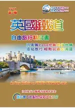 英國鐵道自由旅行精品書(2016~17升級第3版)