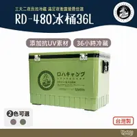 在飛比找樂天市場購物網優惠-樂活不露 RD-480 冰桶 36L【野外營】軍綠/沙色 冰