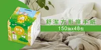 在飛比找e7line優惠-【箱購】舒潔方形擦手紙150抽*48包