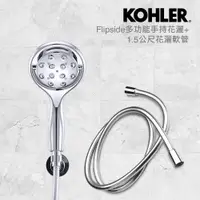 在飛比找PChome24h購物優惠-【KOHLER】Flipside多功能手持花灑 + 1.5公