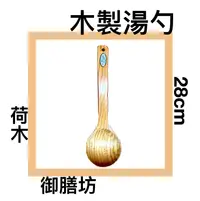 在飛比找樂天市場購物網優惠-■川鈺■ 湯匙 木製湯匙 荷木 28cm 大湯匙 舀湯 大湯