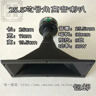 26x11號角高音成品 舞臺號角高音喇叭 KT用號角高音喇叭